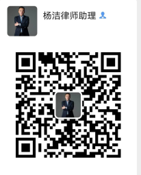 杨洁律师微信二维码