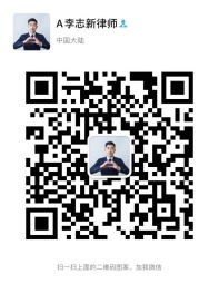 李志新律师微信二维码