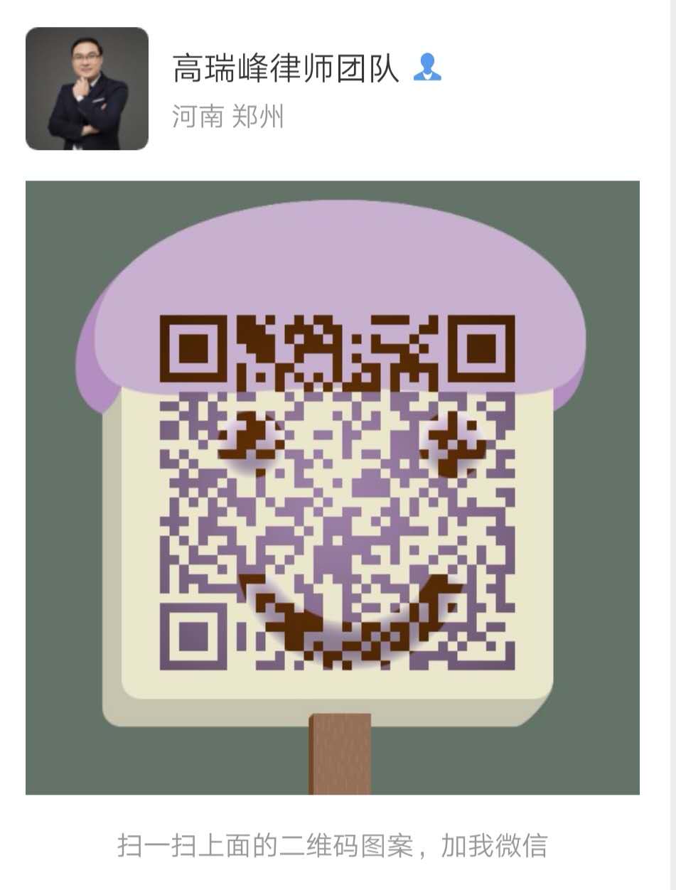 高瑞峰律师微信二维码