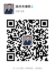 陈丹丹律师微信二维码