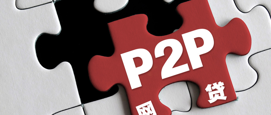 P2P网贷暗藏致命陷阱？一夜间血本无归，法律红线你踩中了吗？