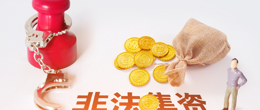 防范金融陷阱：如何精准识别与远离非法集资活动