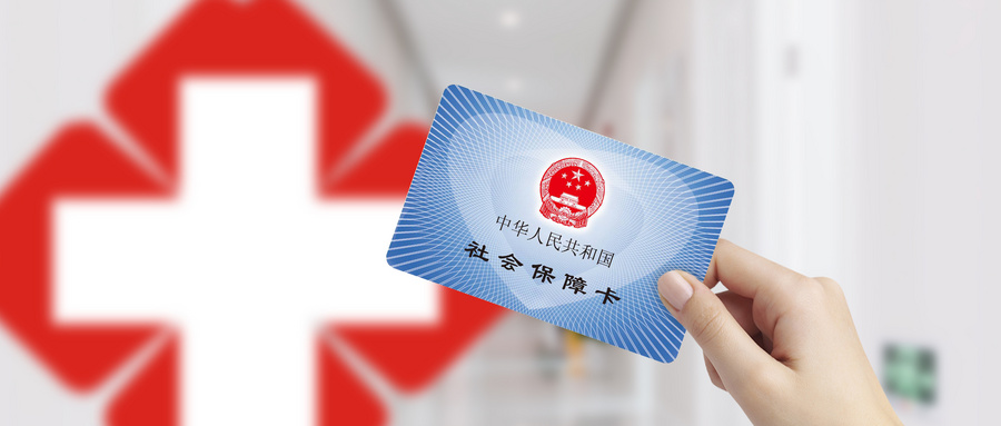 城镇职工医保报销流程：简单几步，轻松搞定！了解政策，惠及你我。