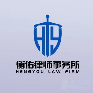 澄迈县律师-海南衡佑律所律师