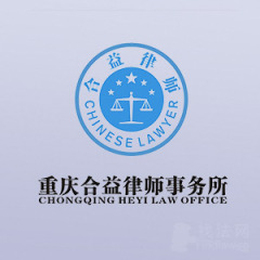 重庆合益律所律师
