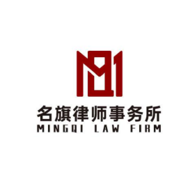 上海-名旗律师事务所律师