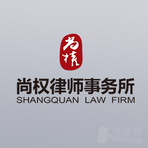 安徽律师-北京尚权合肥分所律师