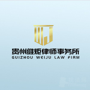 贵州律师-维炬律所律师