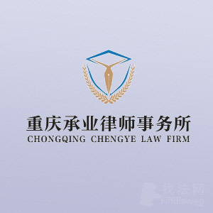 律师-重庆承业所律师