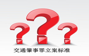 交通肇事罪立案标准