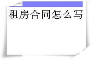 租房合同怎么写