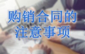 購銷合同的注意事項
