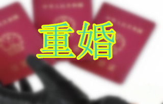 重婚
