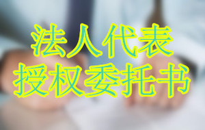 法人代表授权委托书