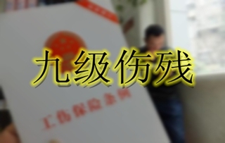 九级伤残工伤怎么赔偿