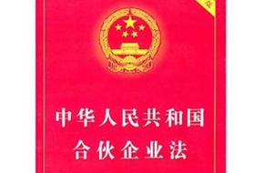 合伙企業法的法律責任