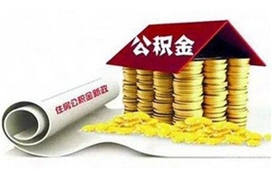 住房公積金貸款流程