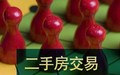 二手房交易流程(买方版)