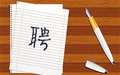 临时工辞职中介可以扣钱吗