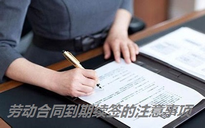 劳动合同到期续签的注意事项
