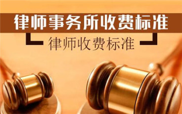 黑龙江律师收费标准