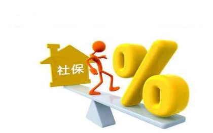 什么是社保费 20180612133729.jpg