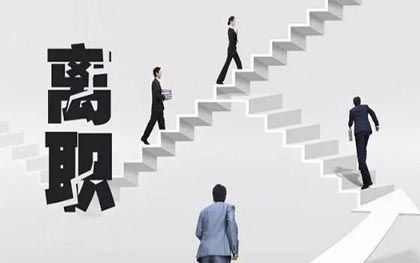 勞動合同法辭職規定有哪些