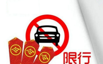 北京违反限行规定如何处罚
