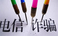 电信诈骗的立案标准是什么