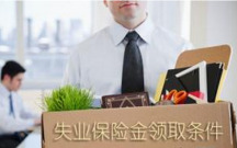 杭州失业金领取条件