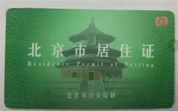北京居住证签注需要什么材料