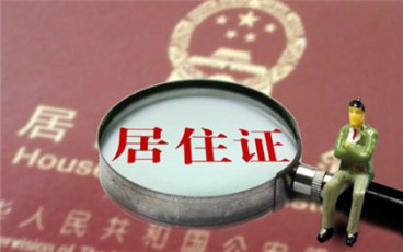 北京居住证网上申办期限是多久