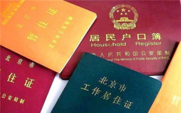 北京居住证可享受的待遇有哪些