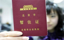 北京居住证和暂住证有什么区别