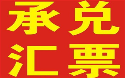 什么是商业承兑汇票贴现