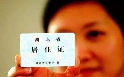北京居住证办理条件是什么