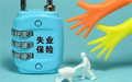 失业保险金领取可以领多久