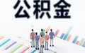 住房公积金异地可以贷款吗