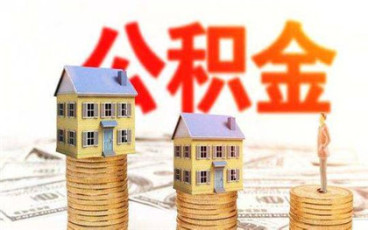 住房公积金贷款买房的限制条件
