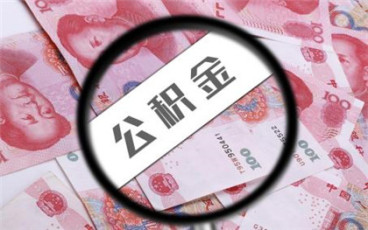 杭州公积金贷款利率是多少