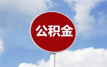 杭州公积金贷款要求