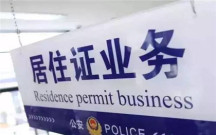 广州办理居住证手续是什么