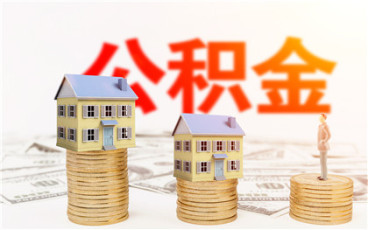 住房公积金贷款买房利息怎么算