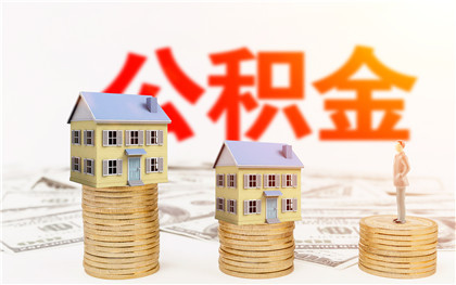 上海住房公积金缴纳条件是什么
