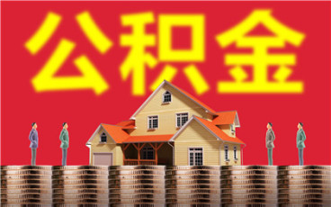 上海办理公积金贷款需要什么材料?