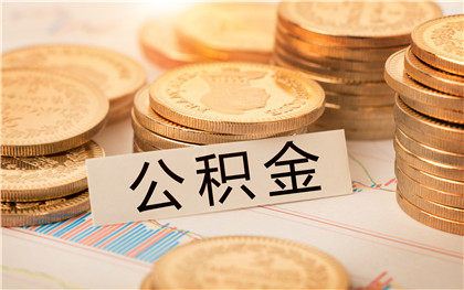 上海公积金贷款办理条件是什么