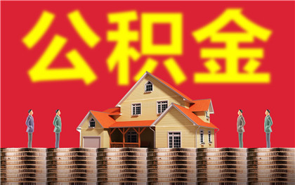 南京住房公积金贷款额度计算方法,你们会算吗?
