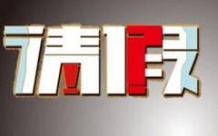 请假条