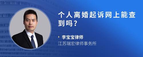 个人离婚起诉网上能查到吗?