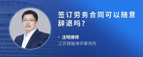 签订劳务合同可以随意辞退吗?